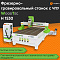 Фрезерно-гравировальный станок с ЧПУ WoodTec H 1530