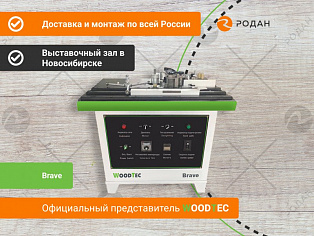 Станок кромкооблицовочный WoodTec Brave в Новосибирске - rodan.ru