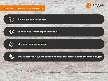 Станок для облицовывания кромок мебельных деталей WoodTec EdgeMatic 600-PUR PRO