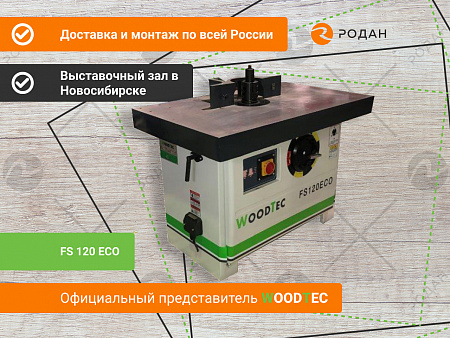 Фрезерный станок WoodTec FS 120 ECO