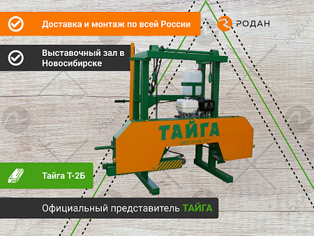Ленточная пилорама «Тайга Т-2Б (двигатели Honda, Lifan)