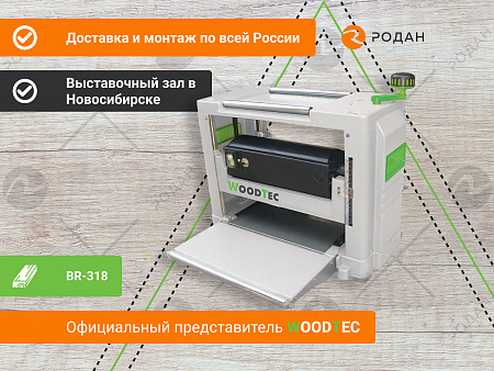 Рейсмусовый станок WoodTec BR-318