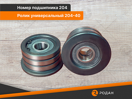 Ролик универсальный 204-40