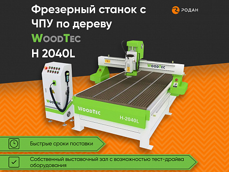 Фрезерный станок с ЧПУ по дереву WoodTec H 2040L