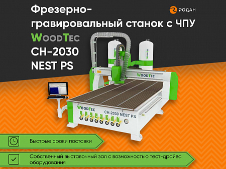 Фрезерно-гравировальный станок с ЧПУ WoodTec CH-2030 NEST PS
