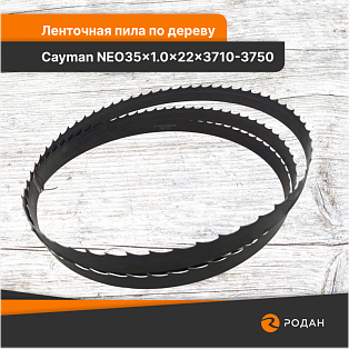 Ленточная пила по дереву Cayman NEO35x1.0x22x3710-3750 - rodan.ru