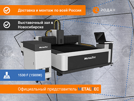 Оптоволоконный лазерный станок для резки металла MetalTec 1530 F (1500W)