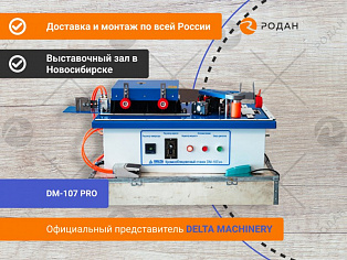 Станок кромкооблицовочный DM-107 PRO в Новосибирске - rodan.ru