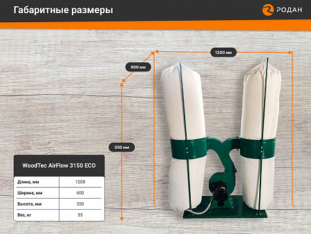 Пылеулавливающий агрегат WoodTec AirFlow 3150 ECO