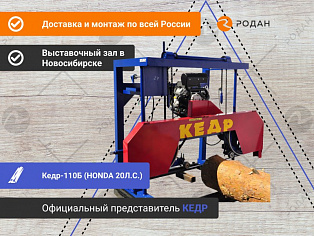 Бензиновая пилорама Кедр-110Б (HONDA 20Л.С.)