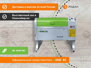 Лазерно-гравировальный станок с ЧПУ WoodTec WL 6040 M2 купить в Новосибирске - rodan.ru