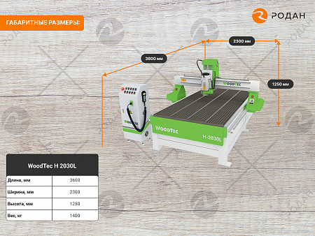 Фрезерный станок с ЧПУ по дереву WoodTec H 2030L