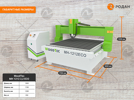 Фрезерно-гравировальный станок с ЧПУ WoodTec MH 1212 2,2 ECO