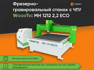 Фрезерно-гравировальный станок с ЧПУ WoodTec MH 1212 2,2 ECO купить в Новосибирске - rodan.ru