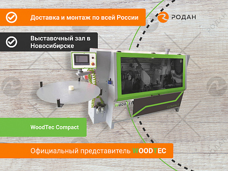 Автоматический кромкооблицовочный станок WoodTec Compact