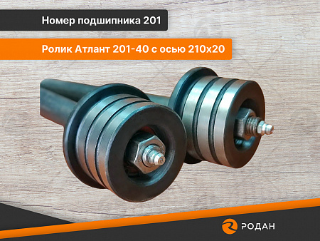 Ролик Атлант 201-40 с осью 210х20