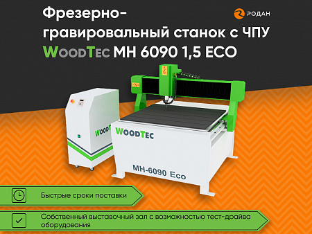 Фрезерно-гравировальный станок с ЧПУ WoodTec MH 6090 1,5 ECO купить в Новосибирске - rodan.ru