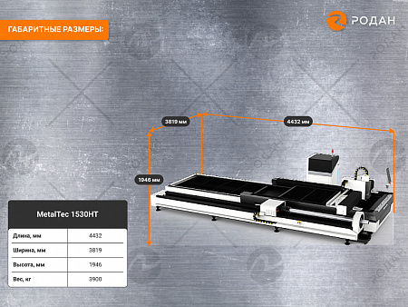 Оптоволоконный лазерный станок для резки металла MetalTec 1530HТ
