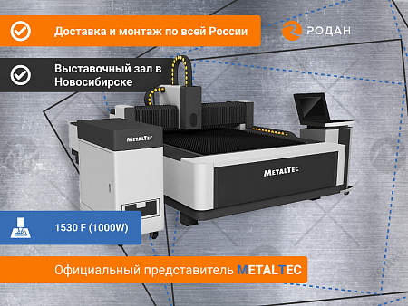 Оптоволоконный лазерный станок для резки металла MetalTec 1530 F (1000W)