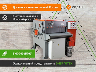 Станок многопильный БУК-700 (Б700) купить в Новосибирске - rodan.ru