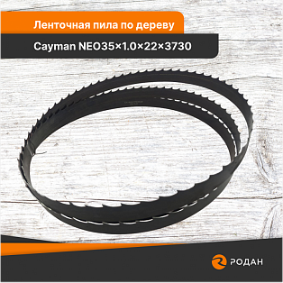Ленточная пила по дереву Cayman NEO35x1.0x22x3730 - rodan.ru