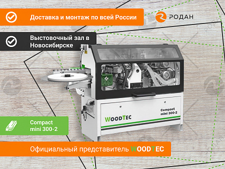 Кромкооблицовочный станок Woodtec Compact mini 300-2
