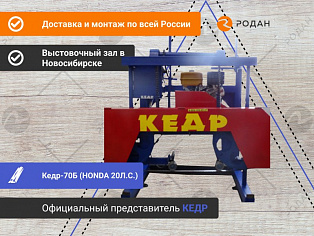 Ленточная пилорама Кедр-70Б (HONDA 20Л.С.)