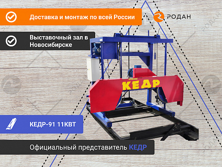 Ленточная пилорама КЕДР-91 11КВТ