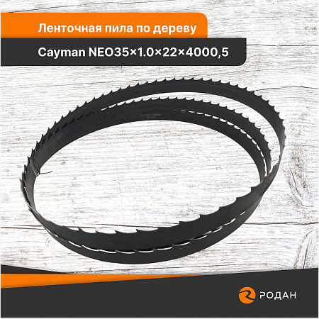 Ленточная пила по дереву Cayman NEO35x1.0x22x4000,5