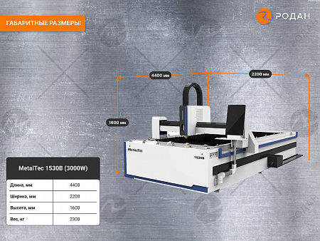 Оптоволоконный лазерный станок для резки металла MetalTec 1530B (3000W)