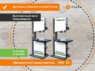 Ленточнопильный станок по дереву WoodTec LS 50 NEW купить в Новосибирске - rodan.ru