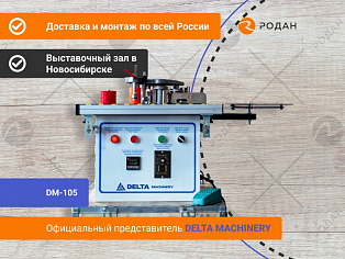 Станок кромкооблицовочный DM-105 в Новосибирске - rodan.ru