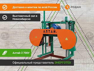 Пилорама Алтай-3 700У купить в Новосибирске - rodan.ru