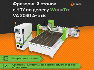 Cтанок фрезерный с ЧПУ по дереву WoodTec VA 2030 4-axis купить в Новосибирске - rodan.ru