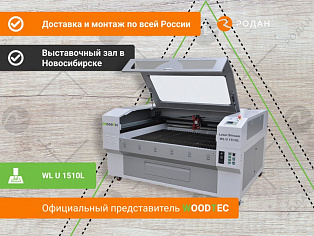Станок лазерный гравировальный c ЧПУ WoodTec LaserStream WL U 1510L купить в Новосибирске - rodan.ru