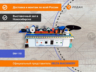 Станок кромкооблицовочный DM-110 в Новосибирске - rodan.ru