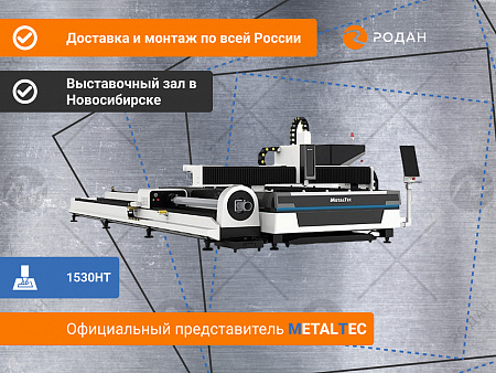 Оптоволоконный лазерный станок для резки металла MetalTec 1530HТ