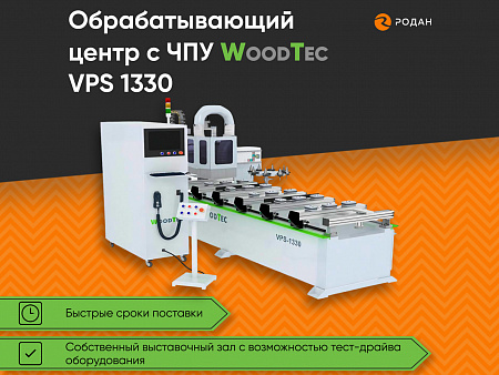 Обрабатывающий центр с ЧПУ WoodTec VPS 1330