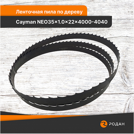 Ленточная пила по дереву Cayman NEO35x1.0x22x4000-4040