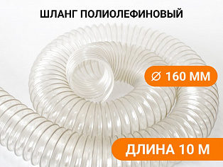Воздуховод гибкий армированный Poli 160 (10м) купить в Новосибирске - rodan.ru