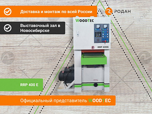 Калибровально-шлифовальный станок WoodTec RRP 400 E купить в Новосибирске - rodan.ru